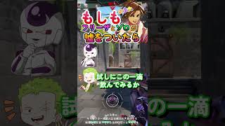 もしもフリーザとゾロが嘘をついたら！