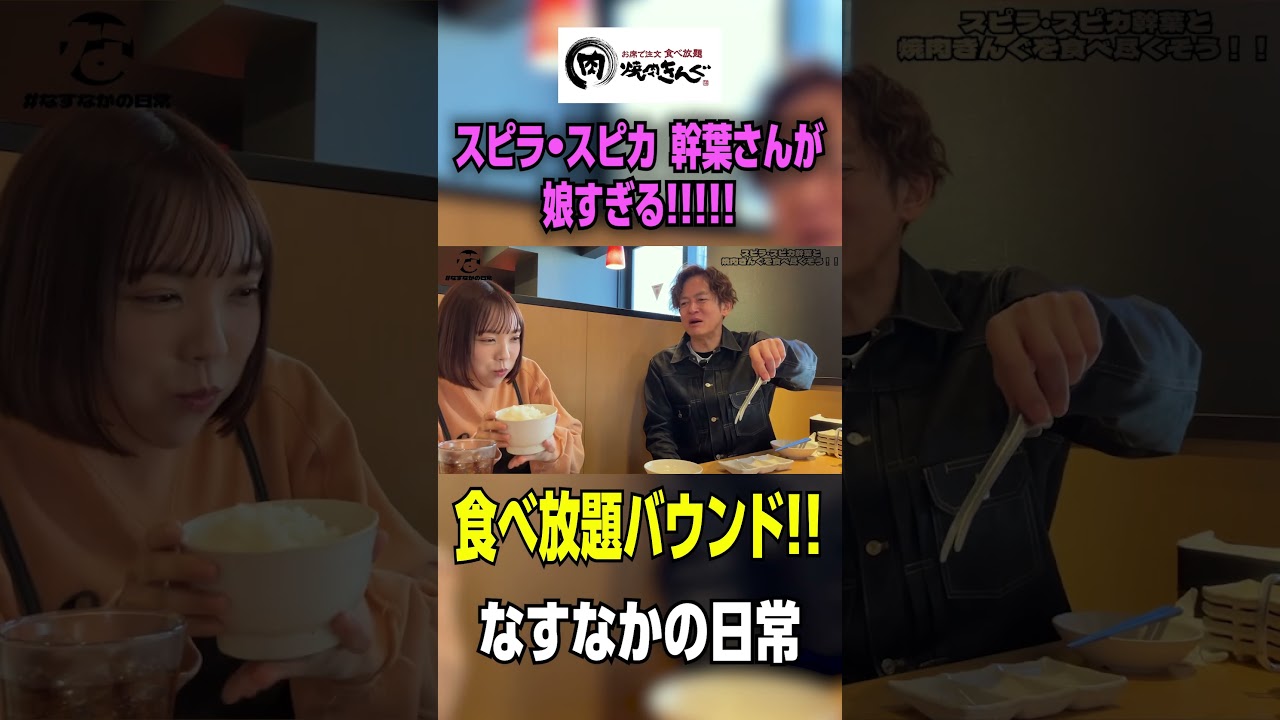 【焼肉きんぐ】#中目黒 #焼肉きんぐ #食べ放題 #焼肉 #ロケ ＃グルメ #レビュー #食べ比べ  #飯テロ #スピラスピカ  #食べログ ＃なすなかにし　＃なすなかの日常 #shorts