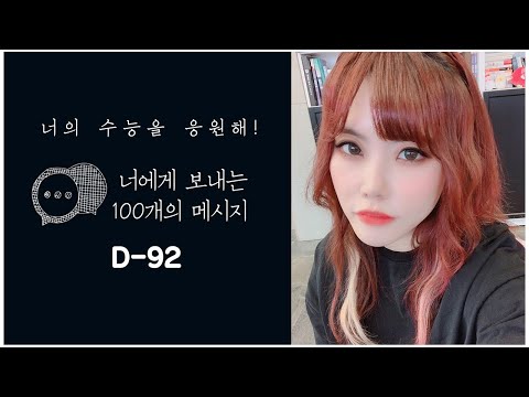 ìˆ˜ëŠ¥ D-92ì¼, ë„ˆì—ê²Œ ë³´ë‚´ëŠ” ì•„í™‰ ë²ˆì§¸ ë©”ì‹œì§€ :) - YouTube