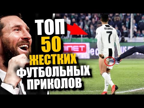 ТОП-50 ФЕЙЛОВ В ФУТБОЛЕ / СМЕШНЫЕ МОМЕНТЫ ИЗ ФУТБОЛА