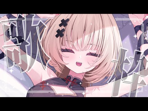 【#歌枠 singing】おやつのお供に戸鎖の歌枠いかが~?【戸鎖くくり/個人勢Vtuber】