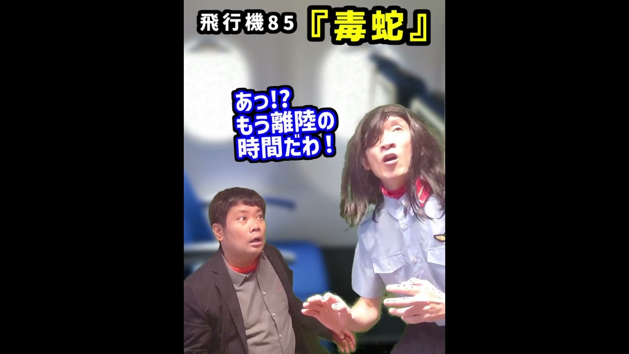 【毒蛇】気を付けて！機内が毒蛇でパニックに！　飛行機85　SNAKE ON A PLANE! 🐍✈️#吉本興業 #shorts