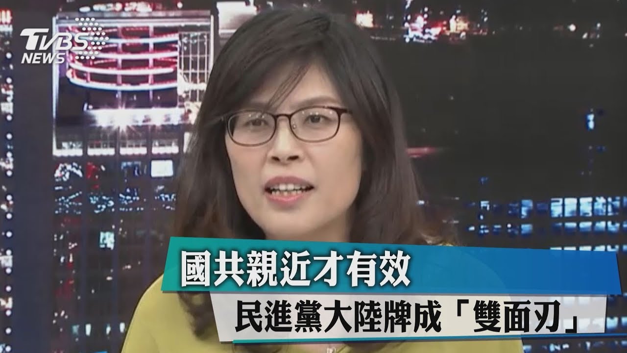 國共親近才有效 民進黨打大陸牌成「雙面刃」