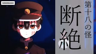 【地縛少年花子くん】アニメオリジナルシーン＆新キャラ声優初解禁が凄い⁉第18の怪 断絶 振り返り！