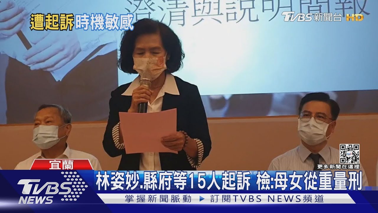林姿妙、縣府等15人起訴　檢：母女從重量刑