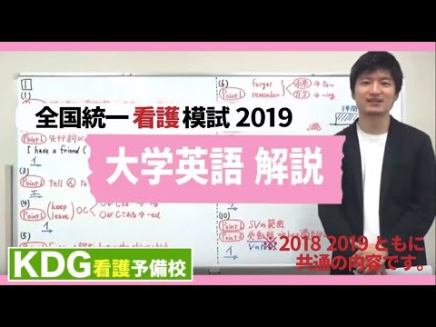 看護学科 【再アップ】大学英語解説【KDG全国統一看護模試2019】