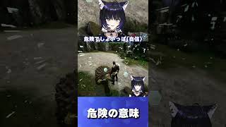 危険の意味が理解できない女 #vtuber #切り抜き #尾幌こま #すぺしゃりて#ark #shorts