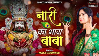 Download lagu जिनके घर में कन्या है वो ये भजन जरूर सुनें |नारी का भाग बाबा तूने कैसे बनाया है |Naari Ka Bhaag Baba mp3