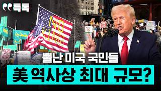 이란과의 전쟁에 뿔난 미국 국민들, 美 역사상 최대 규모? [특파원 토크, 특톡]