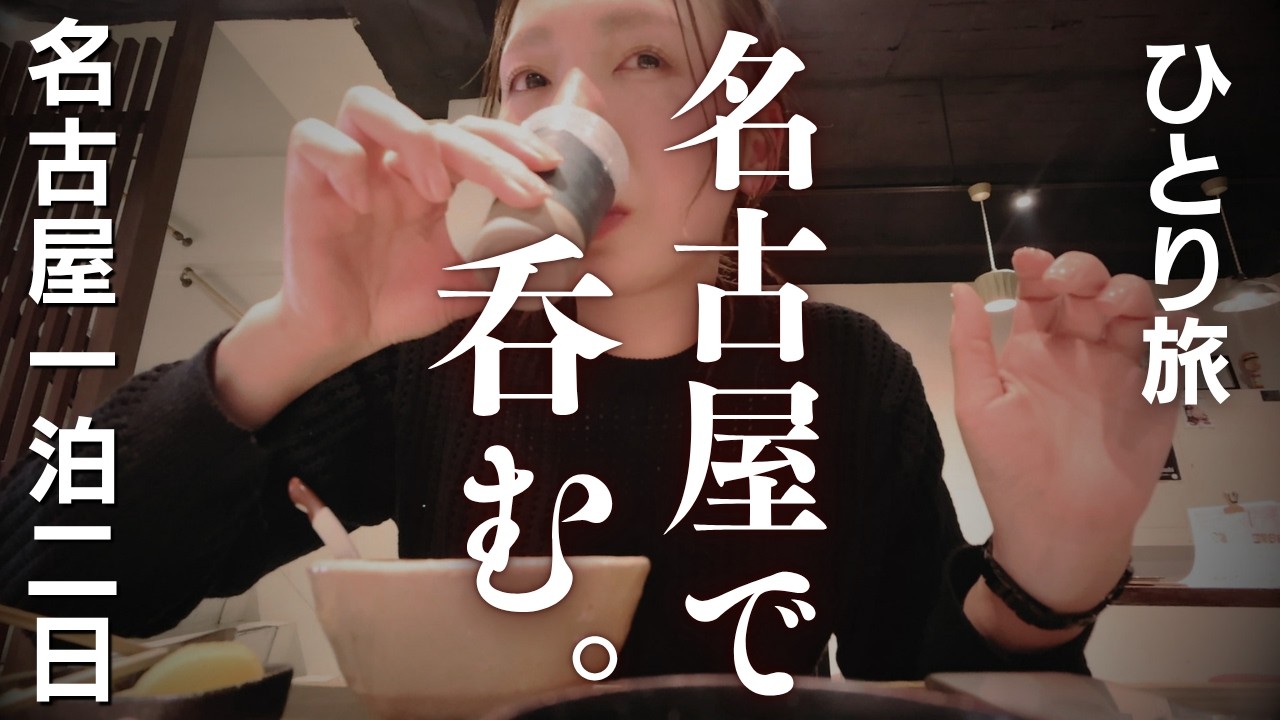 【女ひとり旅】酒呑み日和🌸大須商店街の昼酒から夜の街へ…日本酒飲もうぜ