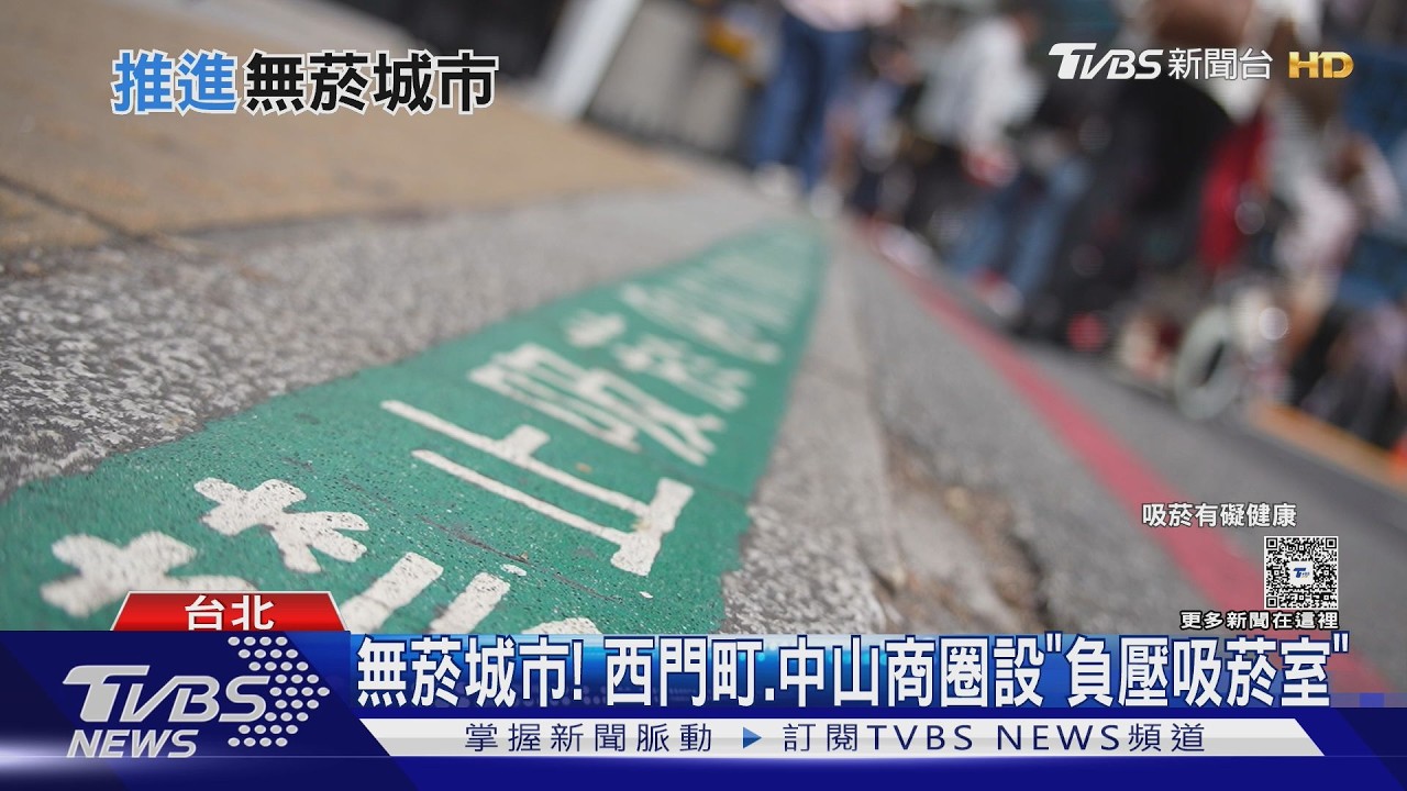 影音/打造無菸城市挑戰多!負壓吸菸區將進駐西門町 執法配套成關鍵