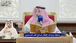 609 - إعطاء وجبات إفطار صائم لغير المسلمين - عثمان الخميس
