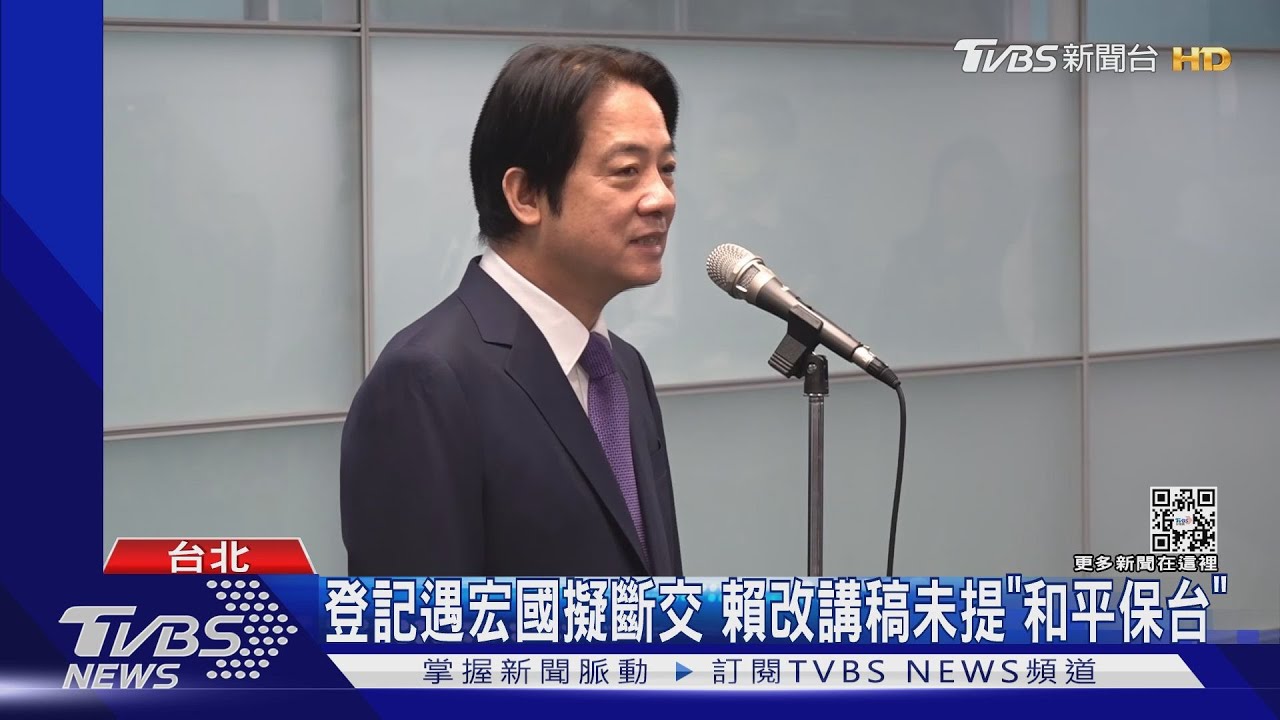 登記遇宏國擬斷交 賴改講稿未提「和平保台」