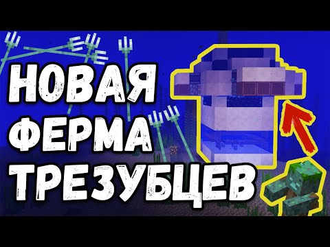 НОВАЯ ФЕРМА ТРЕЗУБЦЕВ в Minecraft | ФЕРМА УТОПЛЕННИКОВ