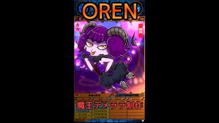 (OREN)魔王デメララ作るぞ