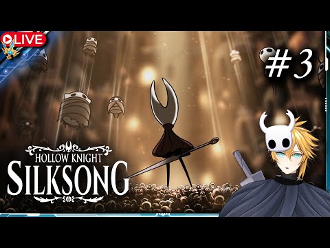 🔴 สู่ดินแดนเสียงกระดิ่งที่โหยหวน  Hollow Knight Silksong - Part 3
