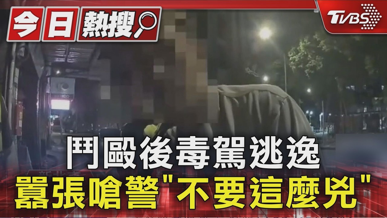 鬥毆後毒駕逃逸 囂張嗆警「不要這麼兇」｜TVBS新聞 @TVBSNEWS01