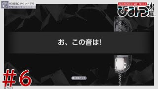 【実況】Nintendo Switch2の秘密展をざっくり実況プレイ＃6
