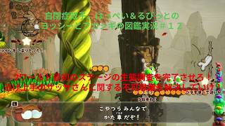 自閉症双子がヨッシーとフカシギの図鑑をやってみた　その１２