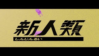 新人類 歌った 【あらき】