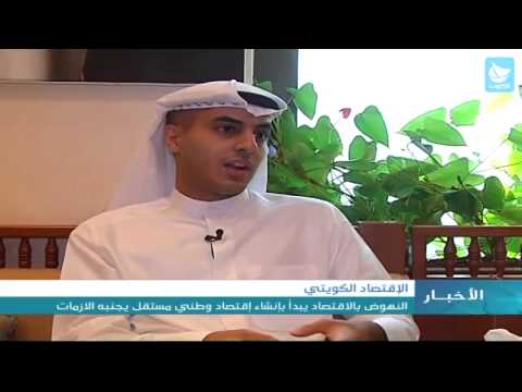 الإقتصاد الكويتي : مخاوف من نضوب النفط أو إرتفاع تكاليف انتاجه أو انخفاض أسعاره