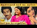 ரஜினிகூட நடிச்ச முதல் படம் இதானா Bhanupriya 