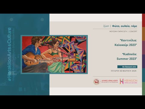 Συναυλία "Καντινέλια: Καλοκαίρι 2023" || Concert "Kadinelia: Summer 2023"