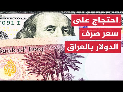 العراق.. احتجاجات في بغداد بسبب انخفاض سعر الدينار أمام الدولار