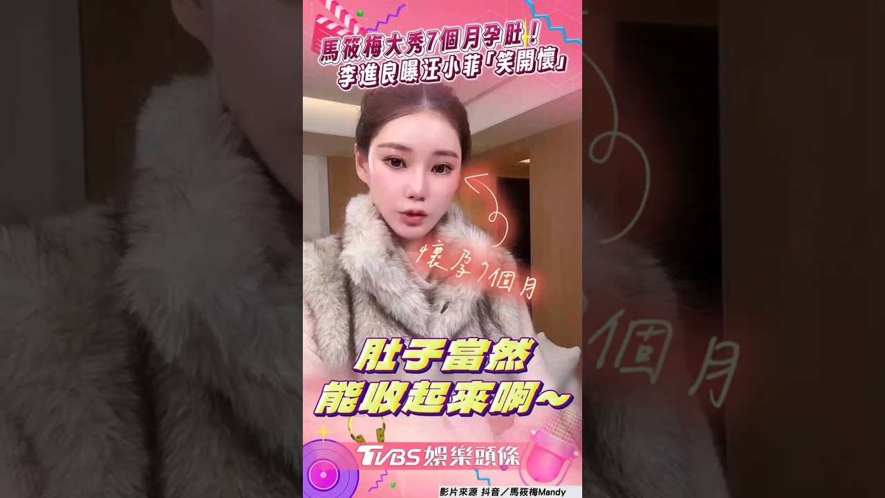 影音/馬筱梅秀7個月孕肚喊「藏得好」 李進良曝汪小菲當爸笑容忍不住