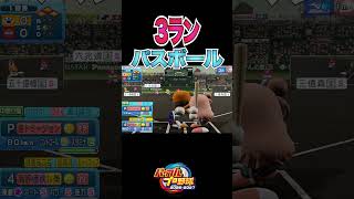3ランパスボール!?[パワプロ2026] #shorts