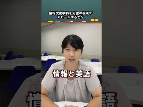 情報文化学科を先生の視点でアピールすると？ 松尾 由美 講師 #江戸川大学 #情報文化学科