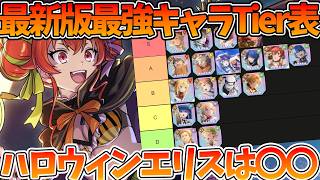 【クロエコ】【最新版最強キャラランキング】ハロウィンエリスは〇〇ランク/炎上が強い！！【無職転生 〜異世界行ったら本気だす〜 クロニクル・オブ・エコーズ】【無職転生アプリ】