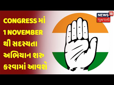 Congress માં 1 November થી સદસ્યતા અભિયાન શરુ કરવામાં આવશે | News18 Gujarati