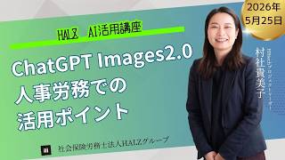 20260525「ChatGPT Images2.0　人事労務での活用ポイント」
