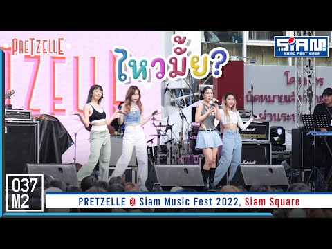 PRETZELLE - ไหวมั้ย (NEVER GIVE UP) @ Siam Music Fest 2022 [Overall Stage 4K 60p] 221217