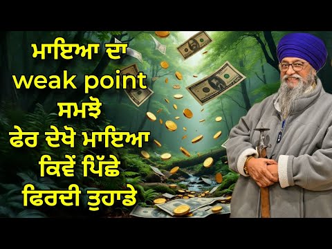 Maya Da Weak Point ਕਮਜੋਰੀ Samjho | Pher Dekho Maya Kive Piche Firdi Tuhade | Giani Thakur Singh Ji