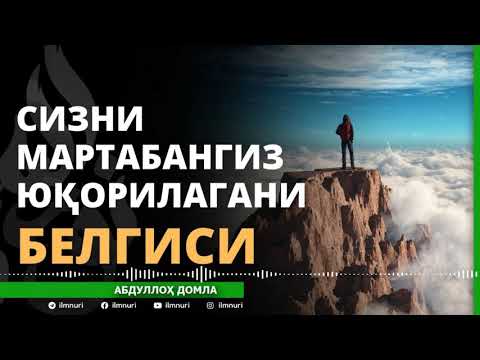SIZNI MARTABANGIZ YUQORILAYOTGANINING BELGISI - ABDULLOH DOMLA