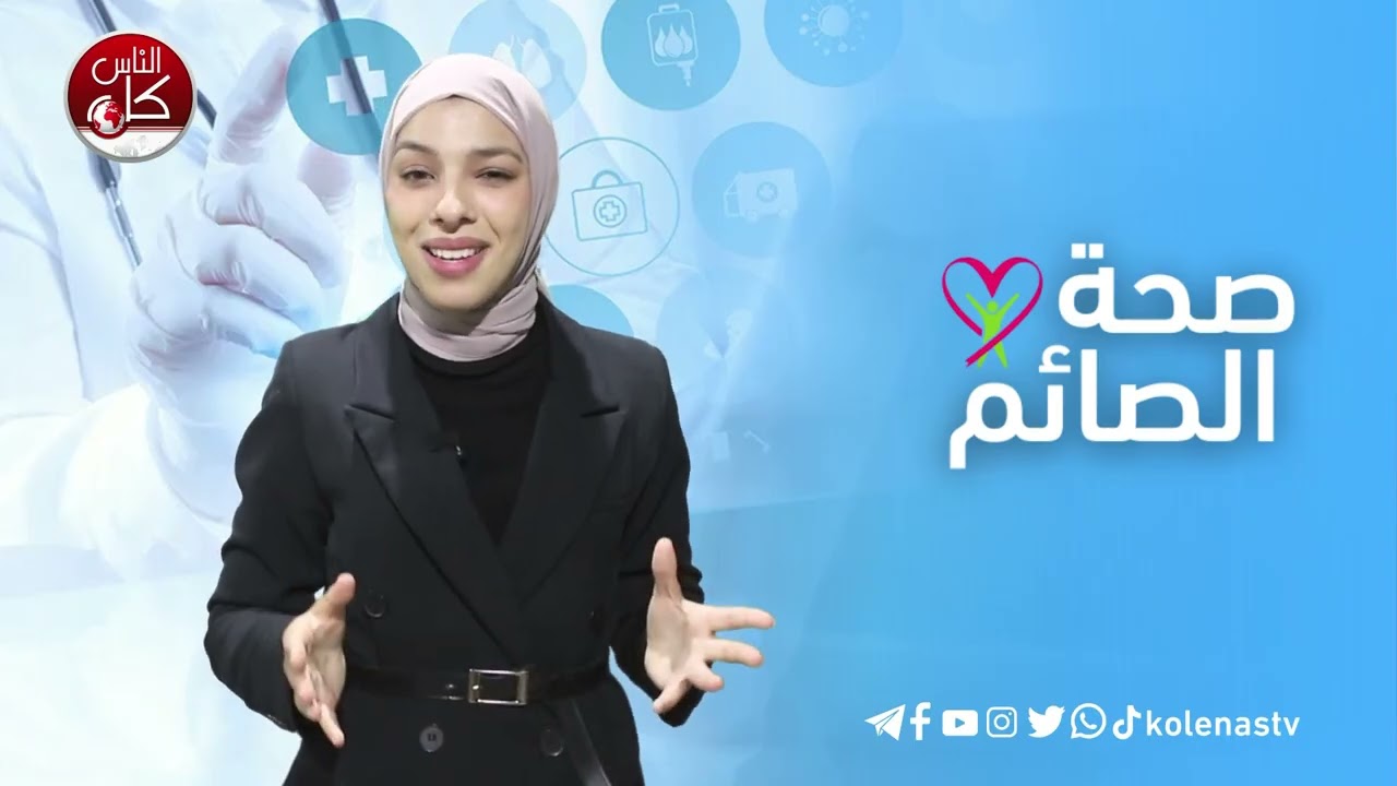 صحة الصائم : الحلقة 4