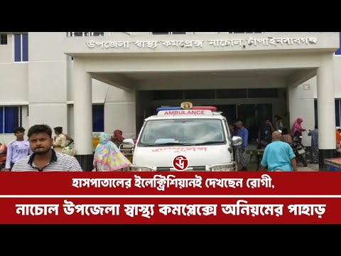 ইলেকট্রিশিয়ানই দেখছেন রোগী, নাচোল উপজেলা স্বাস্থ্য কমপ্লেক্সে অনিয়মের পাহাড়