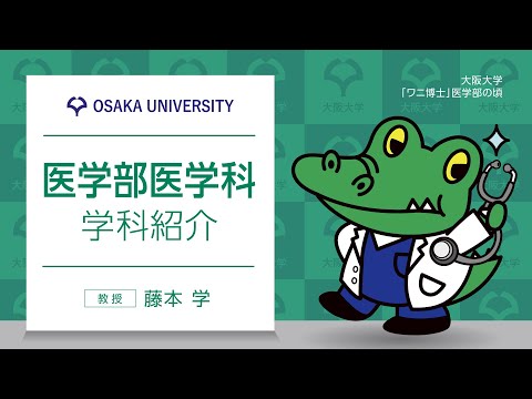 ■医学部医学科　学部紹介