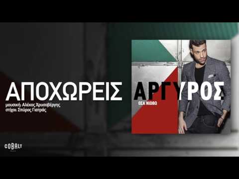 Video thumbnail for Αποχωρείς (Apohoreis)