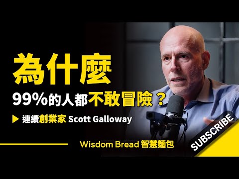 為什麼99%的人都不敢冒險？ (為什麼99%的人都不敢冒險？ ► 聽聽教授怎麼說 - Scott Galloway 史考特．蓋洛威（中英字幕）)