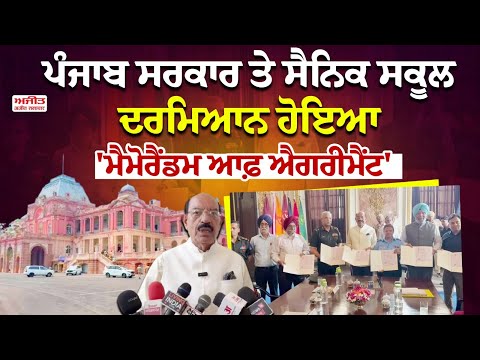 Sainik School ਨੂੰ ਫੰਡਾਂ ਦੀ ਘਾਟ ਨਹੀਂ ਆਉਣ ਨਹੀਂ ਦਿੱਤੀ ਜਾਵੇਗੀ  - Mohinder Bhagat
