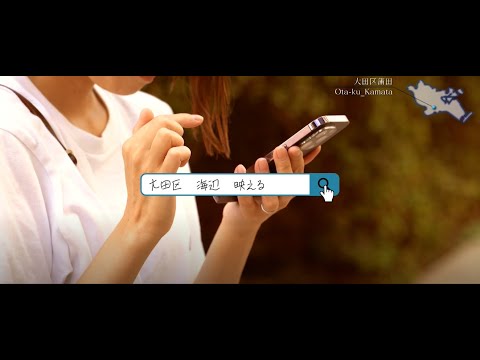 空と海が共鳴する街　大田区【大田区PR動画】