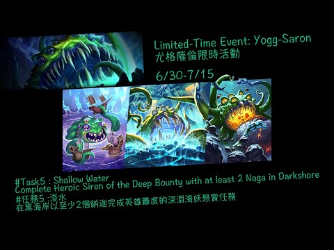 傭兵戰隊尤格薩倫限時活動 #任務5 淺水 # Limited-Time Event: Yogg-Saron #Task5 Shallow Water