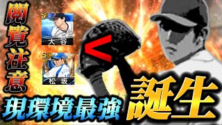 【閲覧注意】このタイミングで現環境最強投手が誕生しました。釣りではありません。。【プロスピA】【リアタイ】