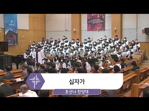 [22.11.13] 호산나 찬양대 - 십자가 대표이미지