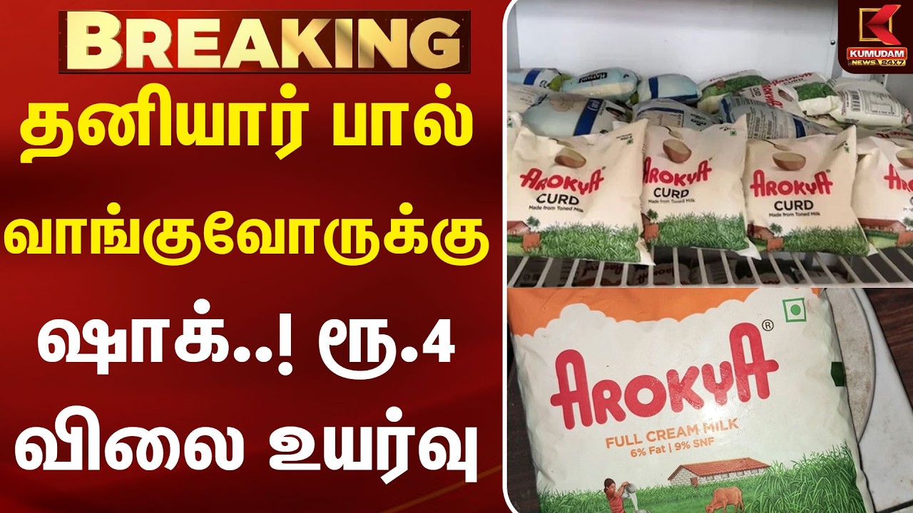 தனியார் பால் விலை லிட்டருக்கு ரூ.4 உயர்வு | Price hike | Dairy products