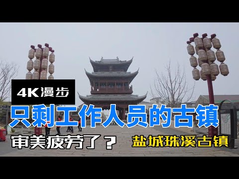 盐城珠溪古镇：空荡的清晨，走进一个仿古小镇的真实现状Empty Ancient Town? A Quiet Morning Walk in Zhuxi Town, Yancheng