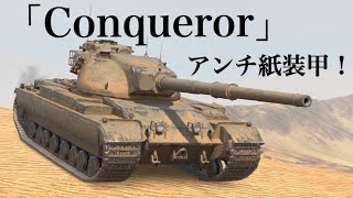 WoTb 170mm榴弾をNerfされると思いきやWGに許された様子の英国Conqueror [ゆっくり実況]